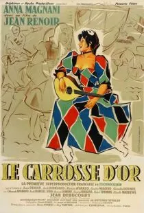 Золотая карета / Le carrosse d'or (1952)