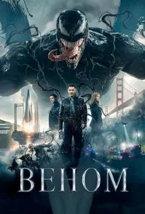 Веном / Venom (2018)