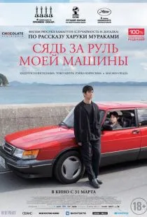 Сядь за руль моей машины (2021)