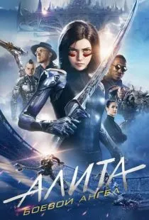 Алита: Боевой ангел / Alita: Battle Angel (2019)