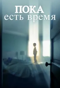 Пока есть время / The Keeping Hours (2017)