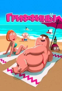 Гриффины / Family Guy (1999)