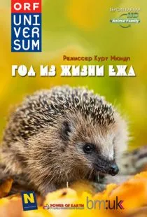 Год из жизни ежа / The Year of the Hedgehog (2009)