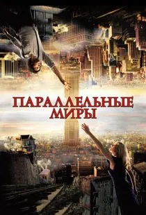 Параллельные миры / Upside Down (2011)