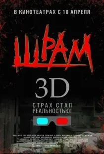 Шрам 3D / Scar (2007)