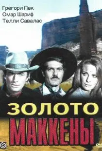 Золото Маккены / Mackenna's Gold (1968)