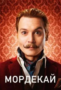 Мордекай / Mortdecai (2015)