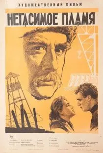 Негасимое пламя (1964)