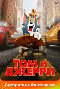 Том и Джерри / Tom & Jerry (2021)