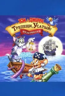 Том и Джерри: Трепещи, Усатый! / Tom and Jerry in Shiver Me Whiskers (2006)