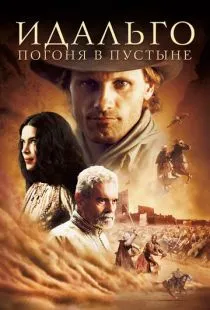 Идальго: Погоня в пустыне / Hidalgo (2004)