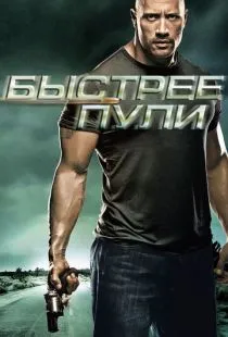 Быстрее пули / Faster (2010)