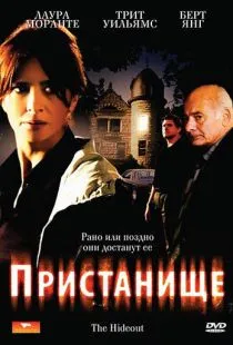 Пристанище / Il nascondiglio (2007)