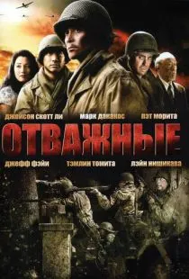 Отважные / Only the Brave (2006)