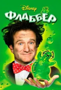 Флаббер / Flubber (1997)