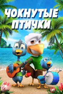 Чокнутые птички / Crazy Birds (2019)