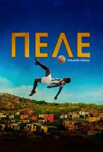 Пеле: Рождение легенды / Pelé: Birth of a Legend (2015)