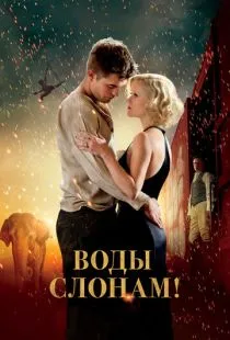 Воды слонам! / Water for Elephants (2011)