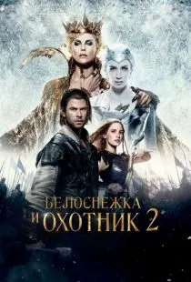 Белоснежка и Охотник 2 / The Huntsman: Winter's War (2016)