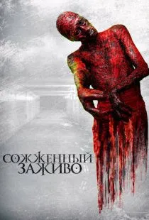 Сожженный заживо / The Devil's Tail (2021)