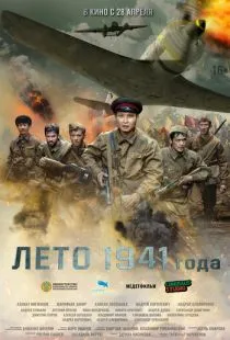 Лето 1941 года (2022)