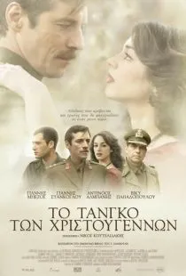 Рождественское танго / To tango ton Hristougennon (2011)