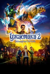 Ужастики 2: Беспокойный Хэллоуин / Goosebumps 2: Haunted Halloween (2018)