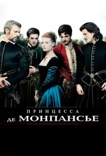 Принцесса де Монпансье / La princesse de Montpensier (2010)