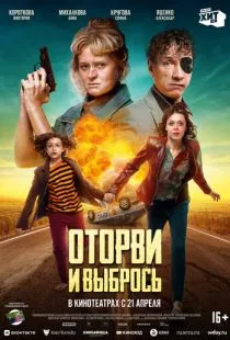 Оторви и выбрось (2020)