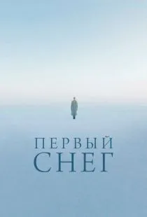 Первый снег (2021)