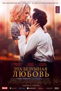 Эта безумная любовь / En attendant Bojangles (2021)