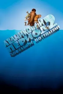 Ледниковый период 2: Глобальное потепление / Ice Age: The Meltdown (2006)