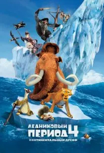 Ледниковый период 4: Континентальный дрейф / Ice Age: Continental Drift (2012)