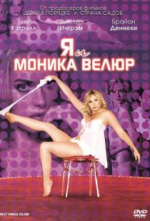 Я и Моника Велюр / Meet Monica Velour (2010)