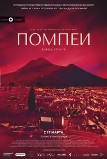 Помпеи: Город грехов / Pompei - Eros e mito (2021)