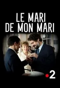 Муж моего мужа / Le Mari de mon Mari (2016)