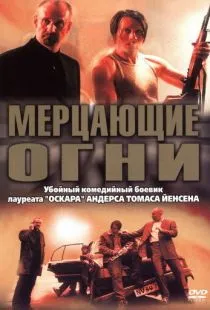 Мерцающие огни / Blinkende lygter (2000)