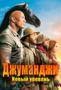 Джуманджи: Новый уровень / Jumanji: The Next Level (2019)