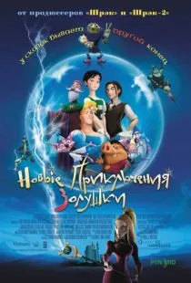 Новые приключения Золушки / Happily N'Ever After (2006)