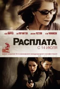 Расплата / The Debt (2010)