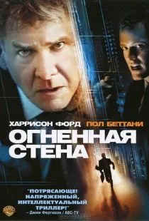 Огненная стена / Firewall (2006)