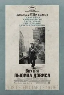 Внутри Льюина Дэвиса / Inside Llewyn Davis (2012)