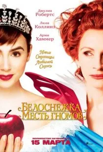 Белоснежка: Месть гномов / Mirror Mirror (2012)