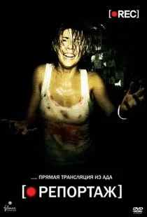 Репортаж / [Rec] (2007)