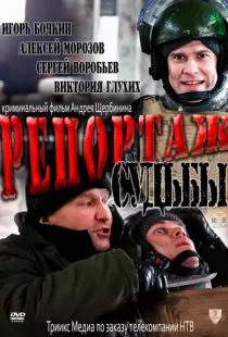 Репортаж судьбы (2011)