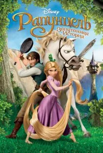 Рапунцель: Запутанная история / Tangled (2010)