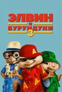 Элвин и бурундуки 3 / Alvin and the Chipmunks: Chipwrecked (2011)