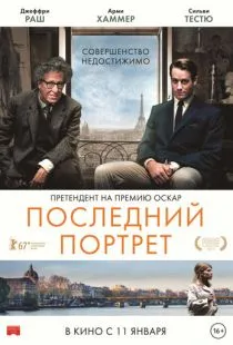 Последний портрет / Final Portrait (2016)