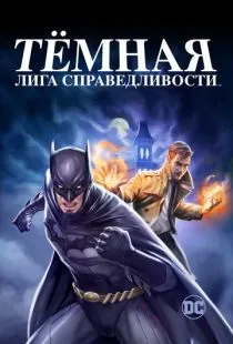 Темная Вселенная / Justice League Dark (2017)