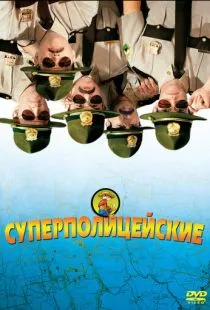 Суперполицейские / Super Troopers (2001)